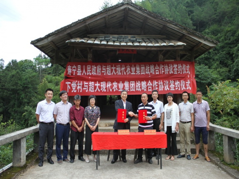 超大与寿宁县及下党村战略合作协议签约仪式隆重举行