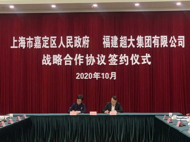 超大集团与上海市嘉定区人民政府签订战略合作协议