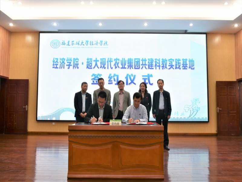 超大集团与福建农林大学经济学院签署战略合作协议